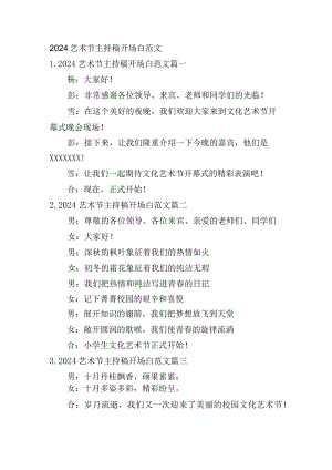 2024艺术节主持稿开场白范文.docx