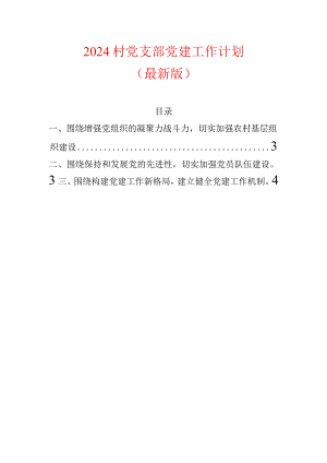 2024村党支部党建工作计划（最新版）.docx