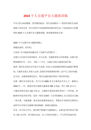 2024个人交通安全主题演讲稿.docx