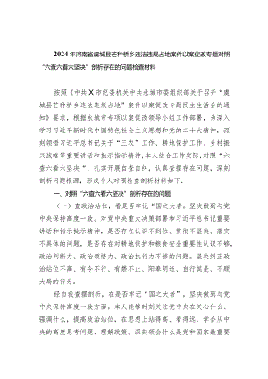 2024年河南省虞城县芒种桥乡违法违规占地案件以案促改专题对照“六查六看六坚决”剖析存在的问题检查材料（共9篇）.docx