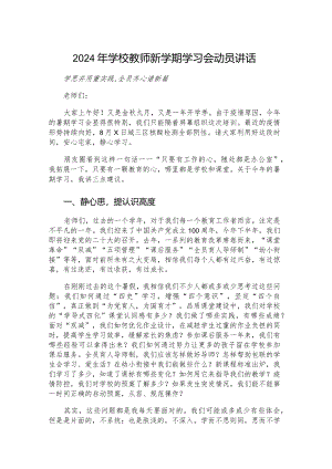 2024年学校教师新学期学习会动员讲话.docx