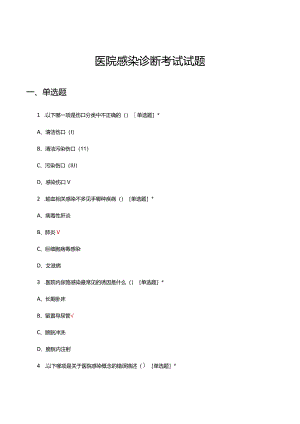 2024年医院感染诊断考试试题.docx