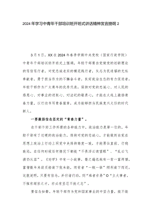 2024年学习中青年干部培训班开班式讲话精神发言提纲2篇.docx