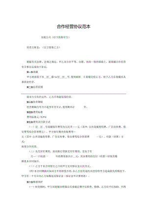 合作经营协议范本（精选5套）.docx