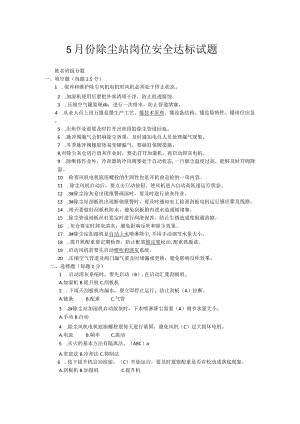 5月份除尘站岗位安全达标试题.docx