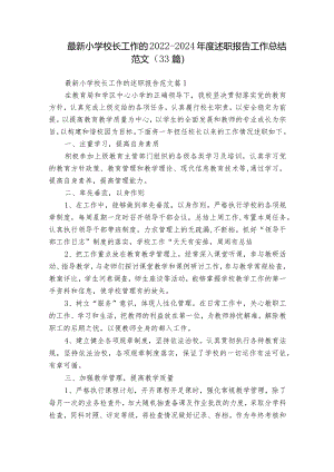 最新小学校长工作的2022-2024年度述职报告工作总结范文（33篇）.docx