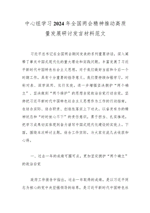 中心组学习2024年全国两会精神推动高质量发展研讨发言材料范文.docx