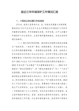 县近三年环境保护工作情况汇报.docx