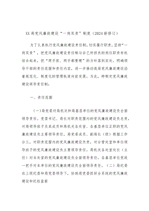 XX局党风廉政建设“一岗双责”制度（2024新修订）.docx