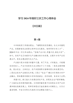 (八篇)学习2024年做好三农工作心得体会.docx