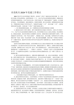 市直机关2024年党建工作要点.docx