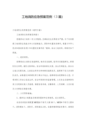 工地消防应急预案范例（3篇）.docx