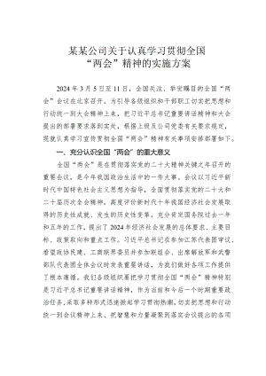 某某公司关于认真学习贯彻全国“两会”精神的实施方案.docx