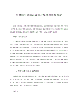 在对比中建构高效的计算整理和复习课论文.docx