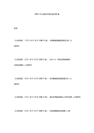 2021年人民时评文章汇编235篇.docx
