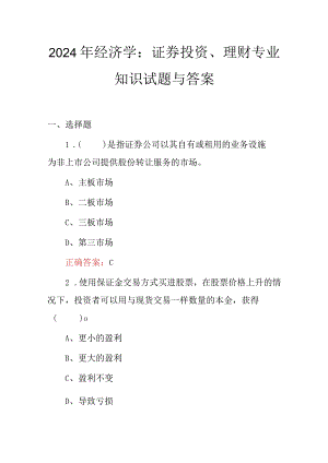 2024年经济学：证券投资、理财专业知识试题与答案.docx