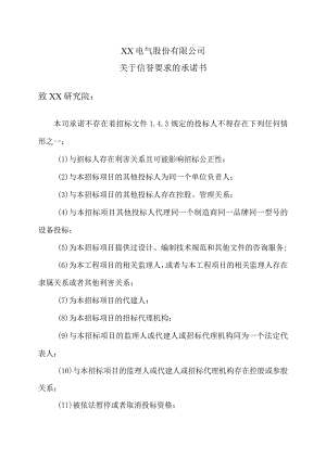 XX电气股份有限公司关于信誉要求的承诺书（2024年）.docx
