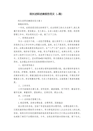 院长述职述廉报告范文（31篇）.docx