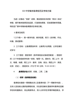 XX中学集体备课规范及考核方案.docx