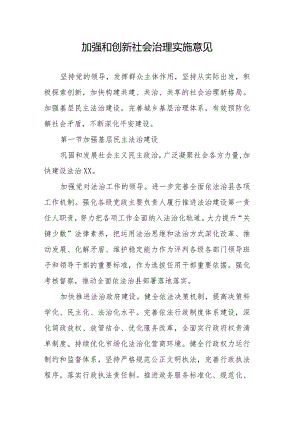 加强和创新社会治理实施意见.docx