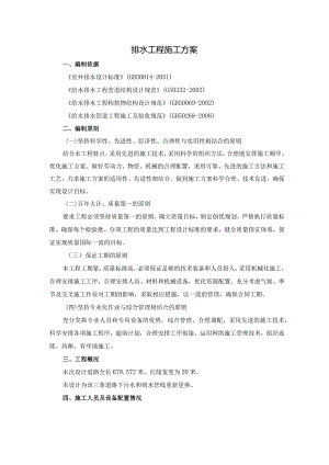 排水工程施工方案.docx