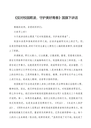 《拒绝校园欺凌守护美好青春》预防校园欺凌国旗下讲话等范文合集十篇.docx