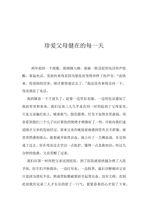 珍爱父母健在的每一天.docx