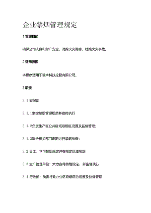 企业禁烟管理规定全套.docx