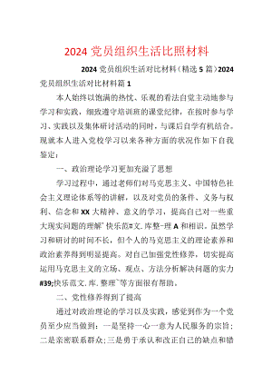 2024党员组织生活对照材料.docx