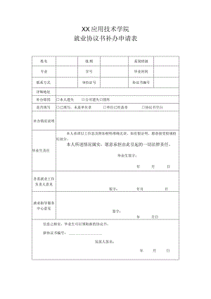 XX应用技术学院就业协议书补办申请表（2024年）.docx