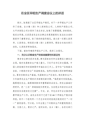 在全区早稻生产调度会议上的讲话.docx