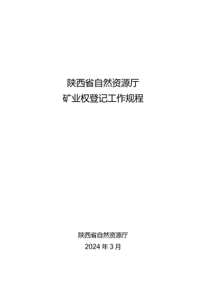 陕西省自然资源厅矿业权登记工作规程(征.docx
