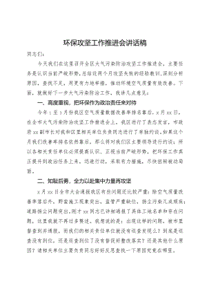 在全区大气污染防治攻坚工作推进会上的讲话.docx