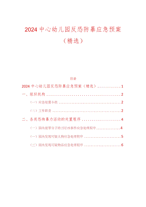 2024中心幼儿园反恐防暴应急预案（精选）.docx