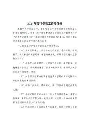 2024年履行保密工作责任书&2024年某公司重点领域廉洁风险防控做法.docx