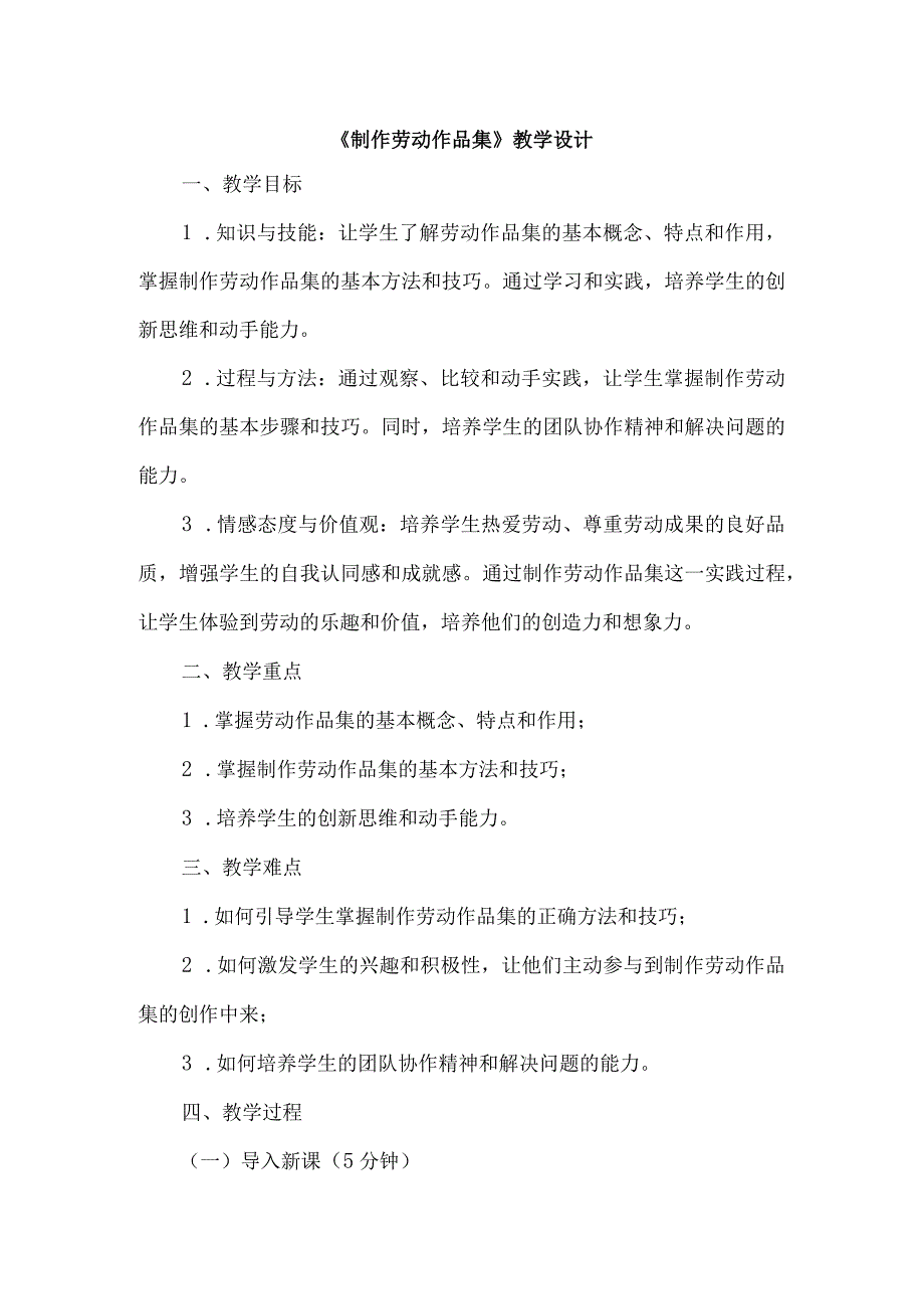 《5制作劳动作品集》(教学设计)人教版劳动教育五年级下册.docx_第1页
