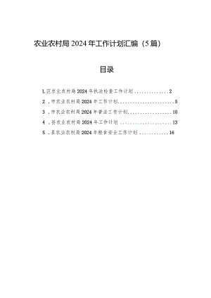 农业农村局2024年工作计划汇编（5篇）.docx