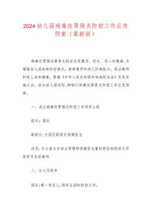 2024幼儿园病毒性胃肠炎防控工作应急预案（最新版）.docx