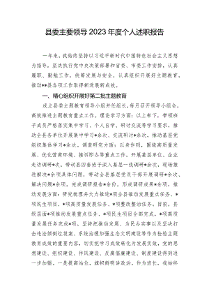 县委主要领导2023年度个人述职报告.docx