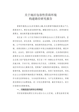 关于地区包容性营商环境构建路径研究报告.docx