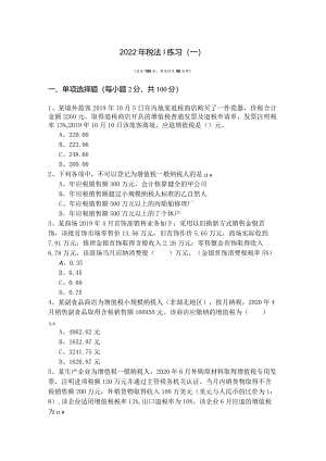 2022年税法Ⅰ练习(含五卷)及答案.docx