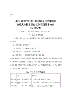 2024年老旧电梯安全评估和更新改造大修技术服务工作项目需求方案（征求意见稿）.docx