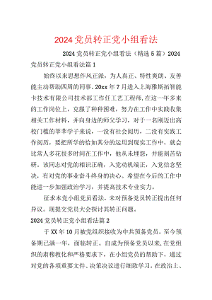 2024党员转正党小组意见.docx
