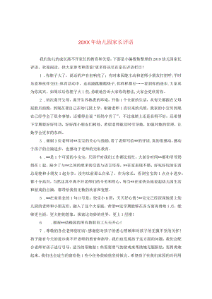 20XX年幼儿园家长评语.docx
