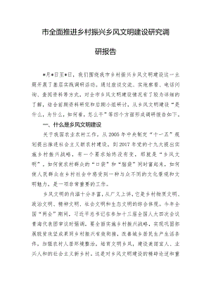 市全面推进乡村振兴乡风文明建设研究调研报告.docx