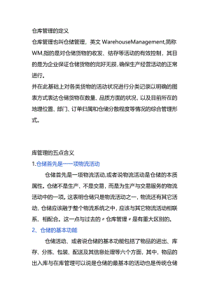 企业管理制度之仓库的管理方法.docx