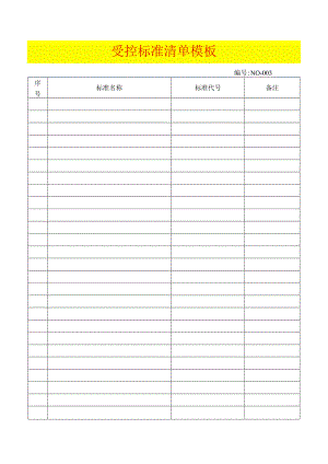 受控标准清单模板.docx