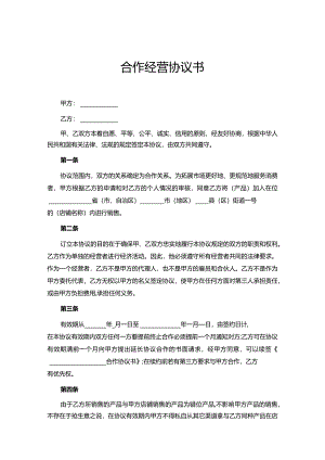 合作经营协议参考范本（5篇）.docx