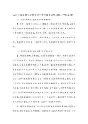 人口计划生育卫生局党建工作交流会发言材料.docx