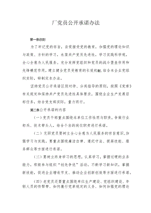党员公开承诺办法.docx